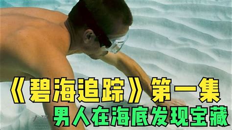 碧海滄溟線上看|碧海追蹤線上看